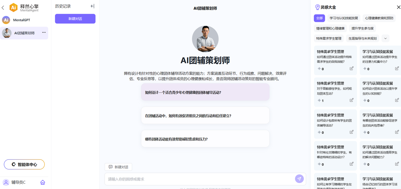 AI团辅策划师