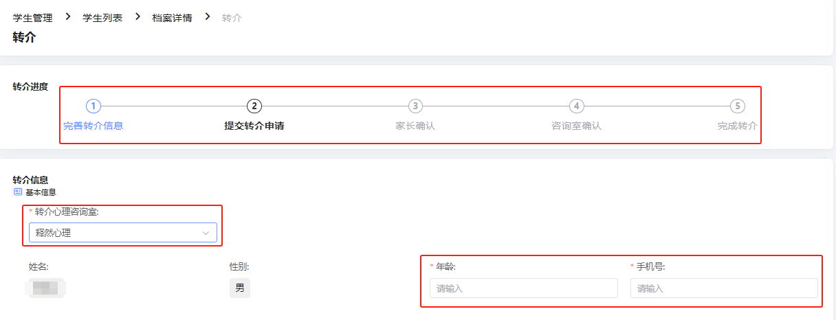 转介申请