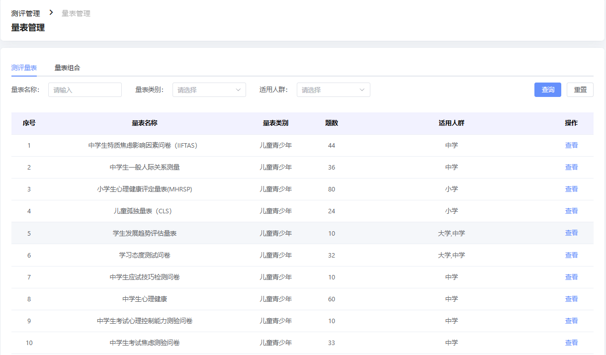 量表查询