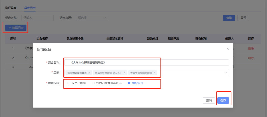 组合量表
